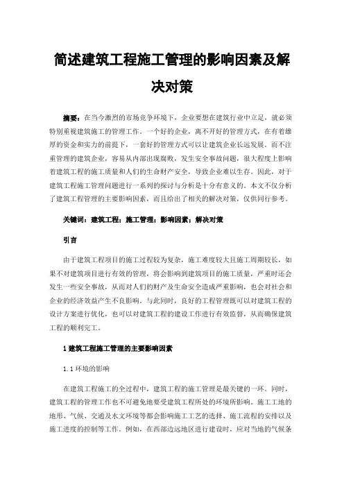 简述建筑工程施工管理的影响因素及解决对策