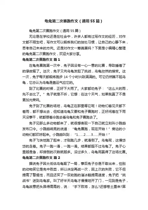 龟兔第二次赛跑作文（通用55篇）