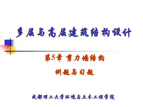 5.剪力墙结构例题习题