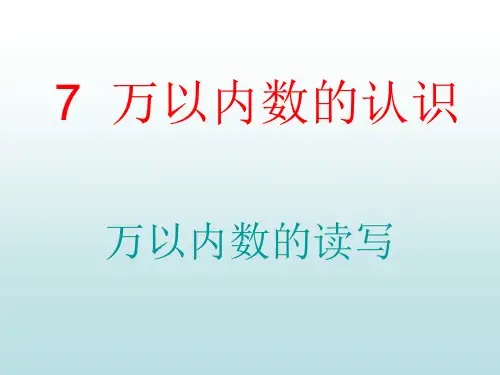 万以内数的写法例