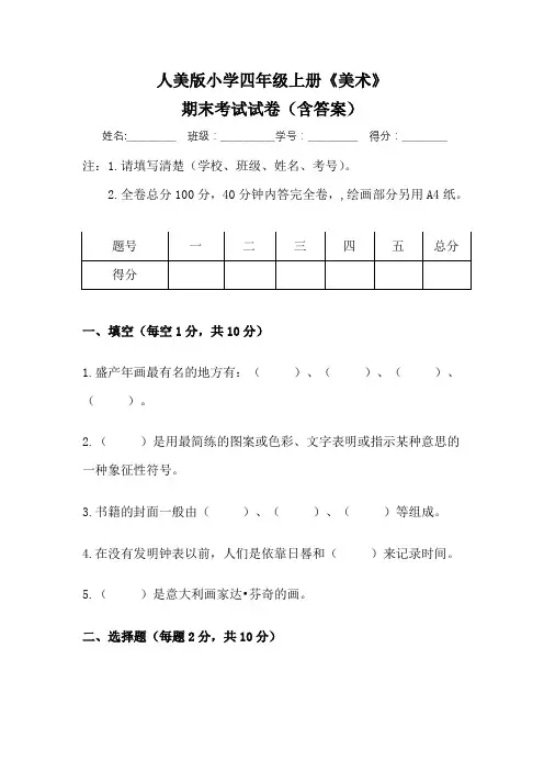 人美版小学四年级美术上册期末考试卷(含三套题)