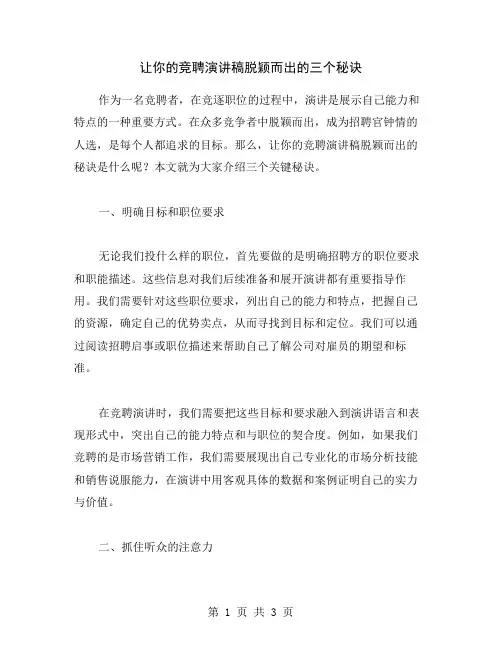 让你的竞聘演讲稿脱颖而出的三个秘诀