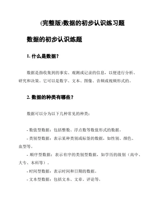 (完整版)数据的初步认识练习题