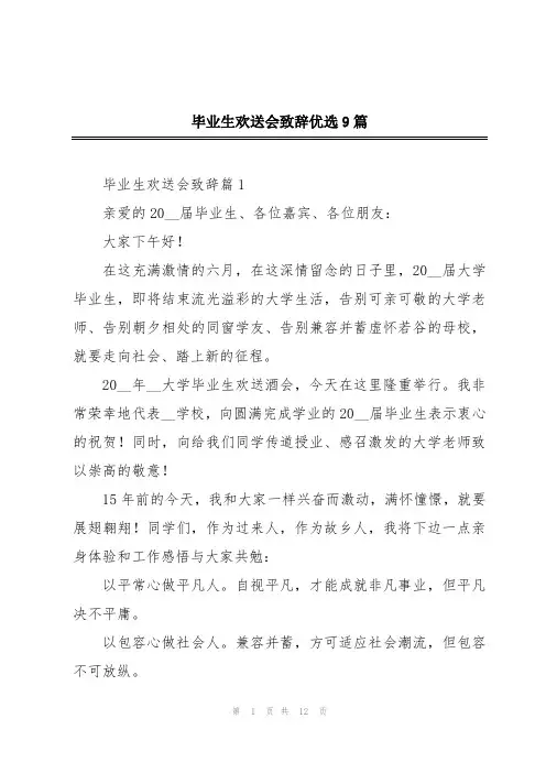 毕业生欢送会致辞优选9篇