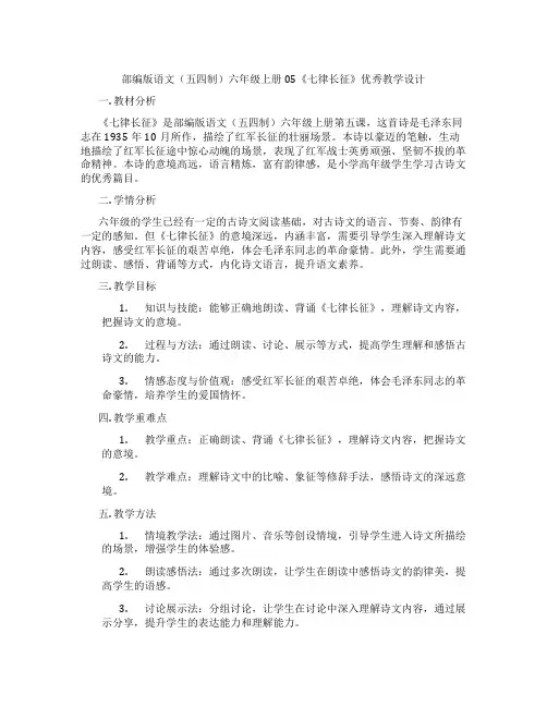 部编版语文(五四制)六年级上册05《七律长征》优秀教学设计