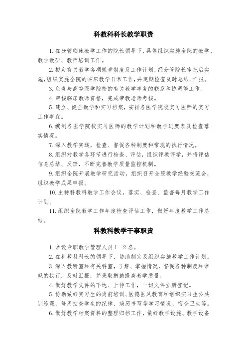 医院教学管理职责(科教科长、教学秘书、科教干事)
