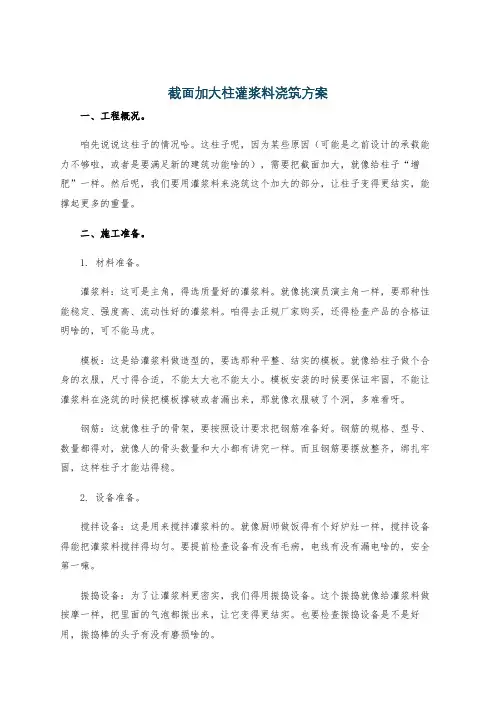 截面加大柱灌浆料浇筑方案