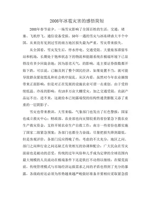 2008年冰雹灾害的感悟简短