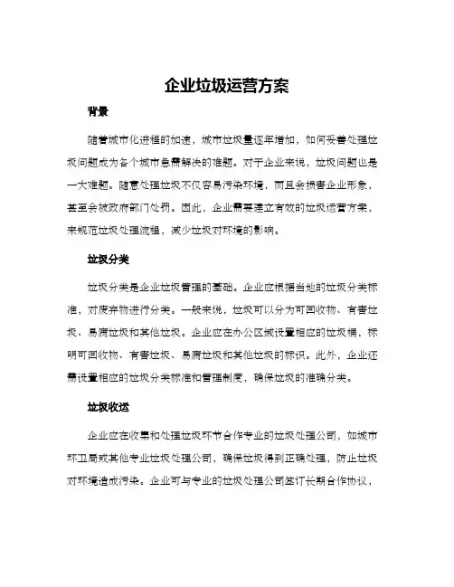 企业垃圾运营方案