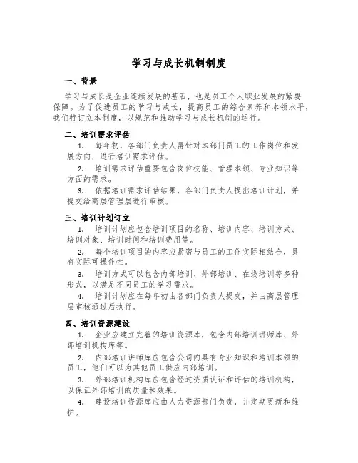 学习与成长机制制度