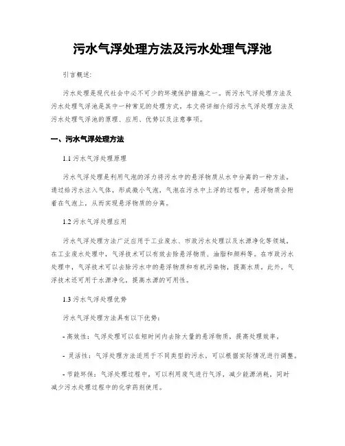污水气浮处理方法及污水处理气浮池