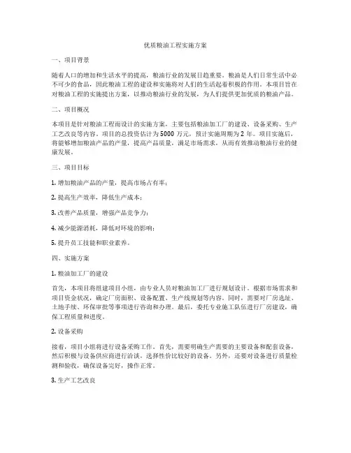 优质粮油工程实施方案