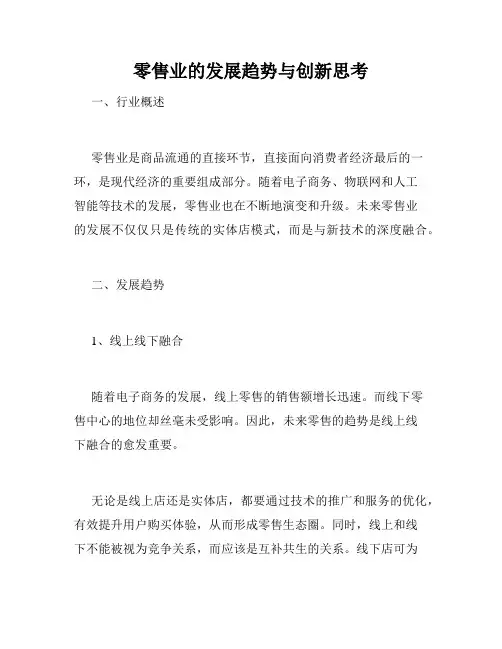 零售业的发展趋势与创新思考