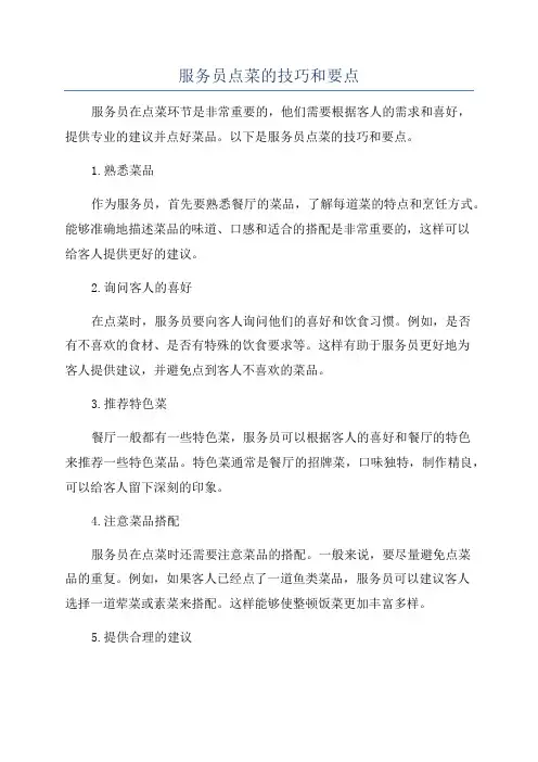服务员点菜的技巧和要点