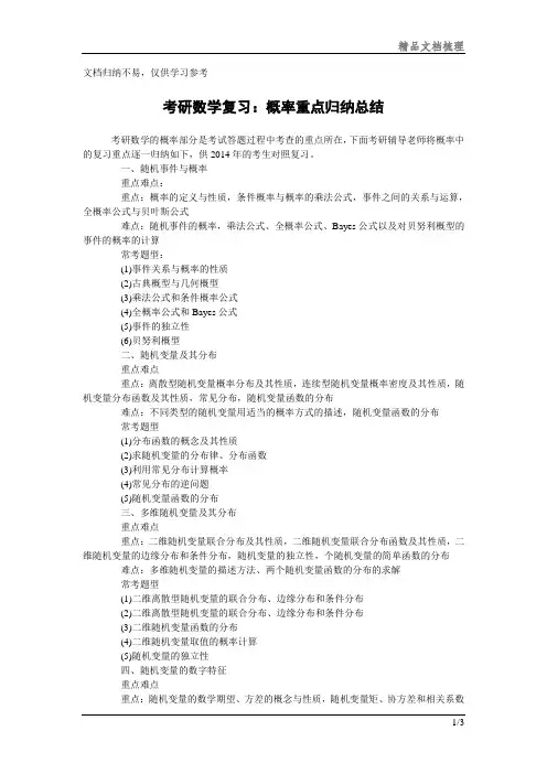 考研数学复习：概率重点归纳总结文档