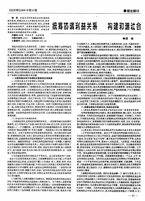 统筹协调利益关系 构建和谐社会