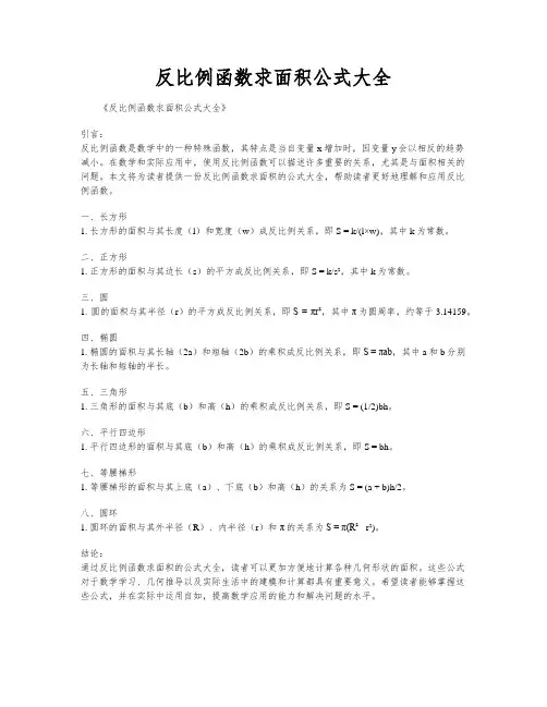 反比例函数求面积公式大全