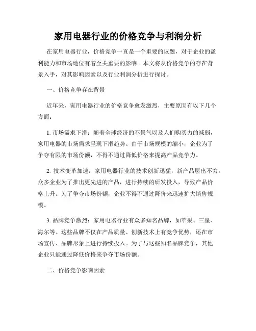 家用电器行业的价格竞争与利润分析