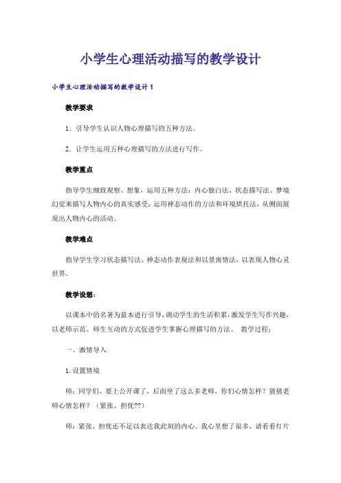 小学生心理活动描写的教学设计
