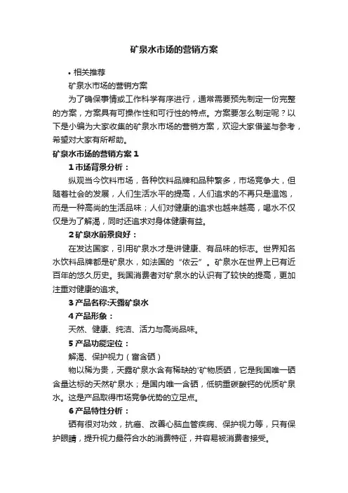 矿泉水市场的营销方案