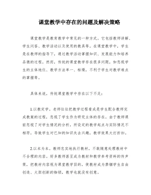 课堂教学中存在的问题及解决策略