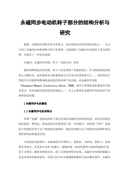 永磁同步电动机转子部分的结构分析与研究