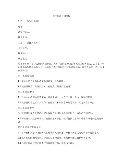 红色旅游合同模板