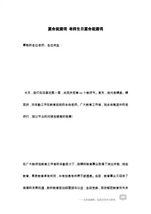 宴会祝酒词 老师生日宴会祝酒词