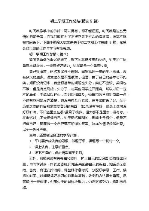 初二学期工作总结（精选5篇）