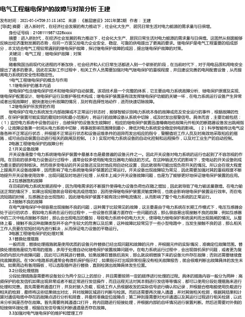 电气工程继电保护的故障与对策分析王建
