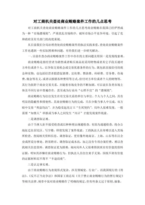 最新-对工商机关查处商业贿赂案件工作的几点思考 精品