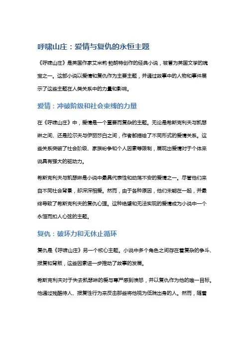 《呼啸山庄》：爱情与复仇的永恒主题