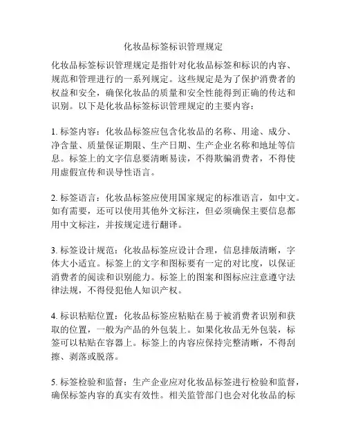 化妆品标签标识管理规定