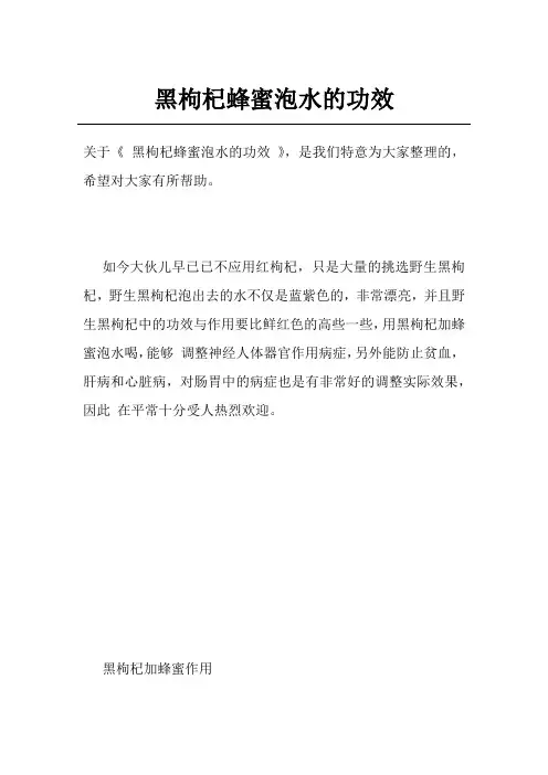 黑枸杞蜂蜜泡水的功效