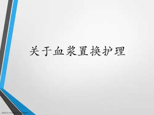 血浆置换护理课件