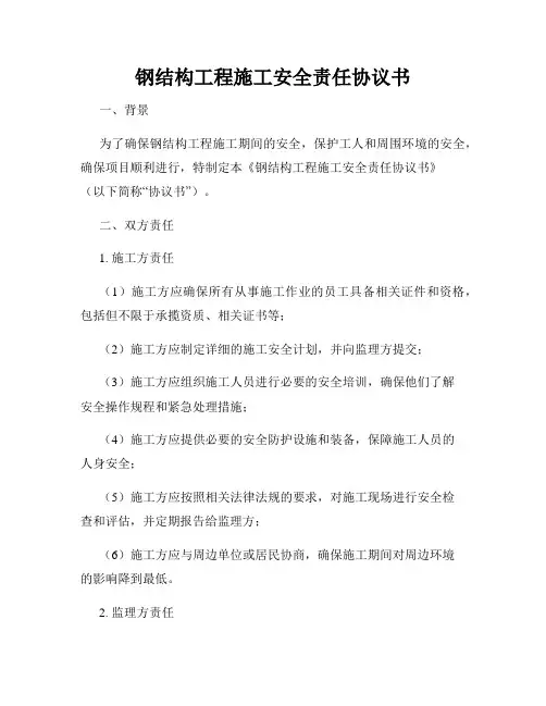 钢结构工程施工安全责任协议书
