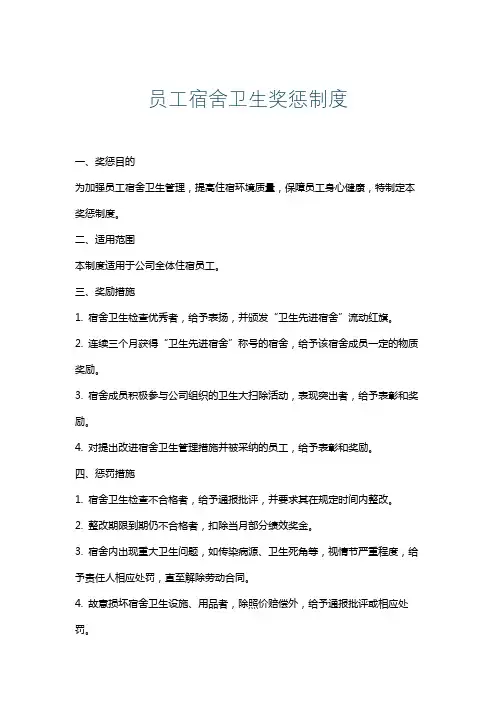 员工宿舍卫生奖惩制度