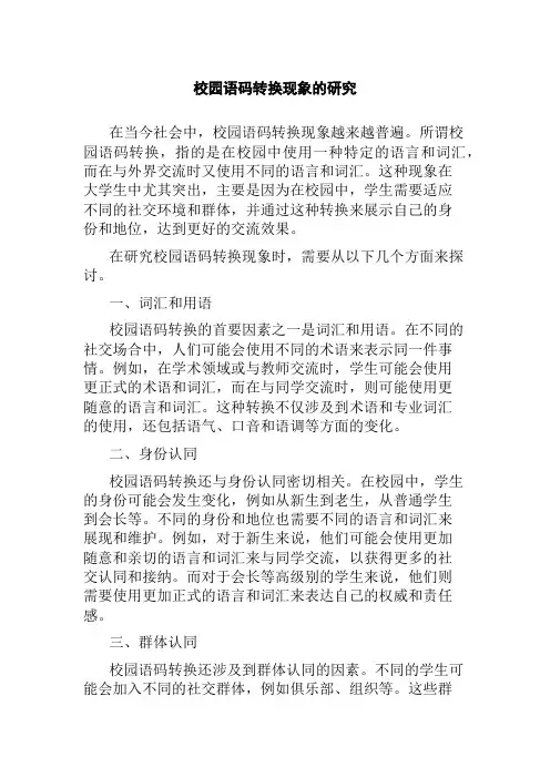校园语码转换现象的研究