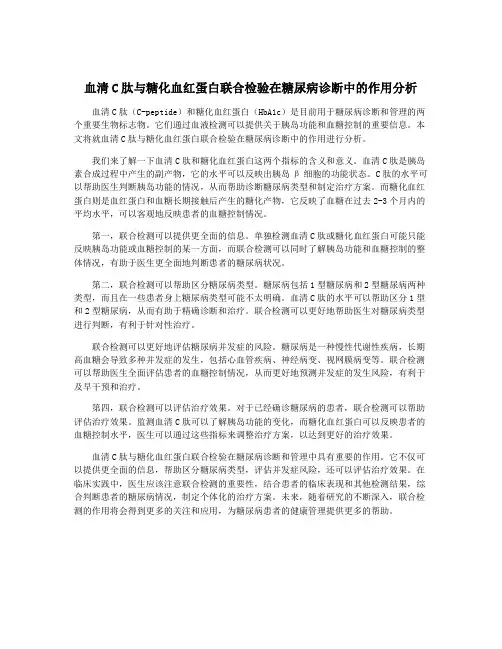 血清C肽与糖化血红蛋白联合检验在糖尿病诊断中的作用分析