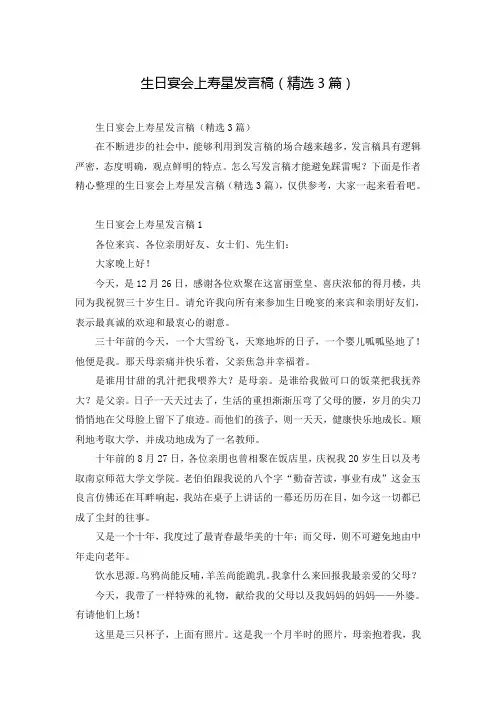 生日宴会上寿星发言稿(精选3篇)