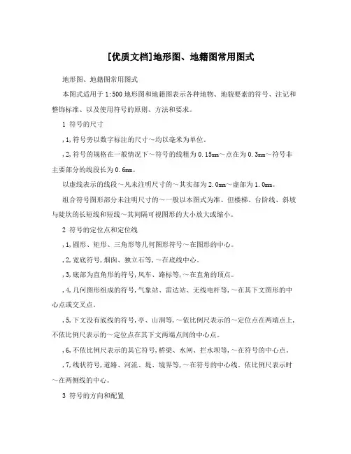 [优质文档]地形图、地籍图常用图式