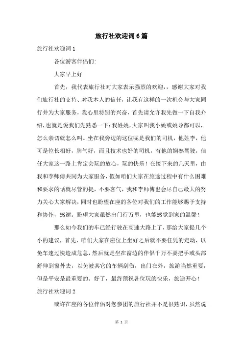 旅行社欢迎词6篇