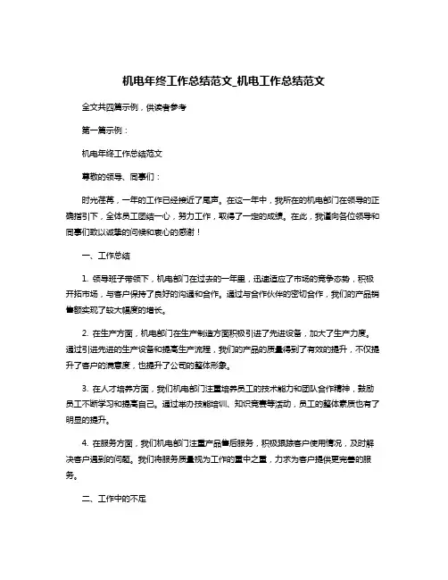 机电年终工作总结范文_机电工作总结范文