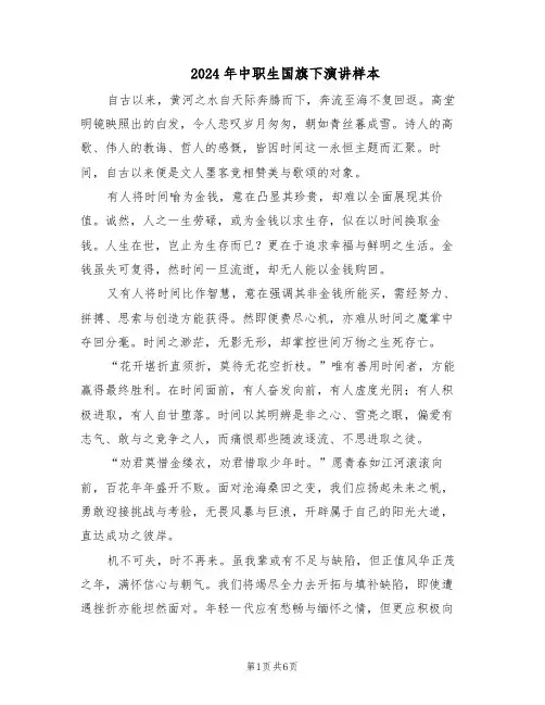 2024年中职生国旗下演讲样本（4篇）