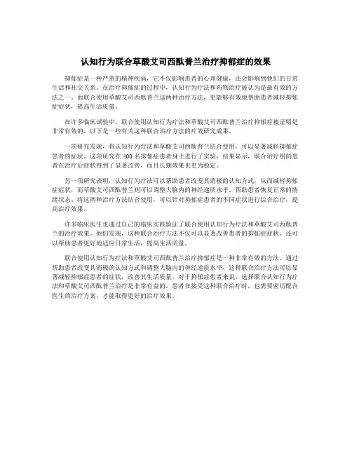 认知行为联合草酸艾司西酞普兰治疗抑郁症的效果