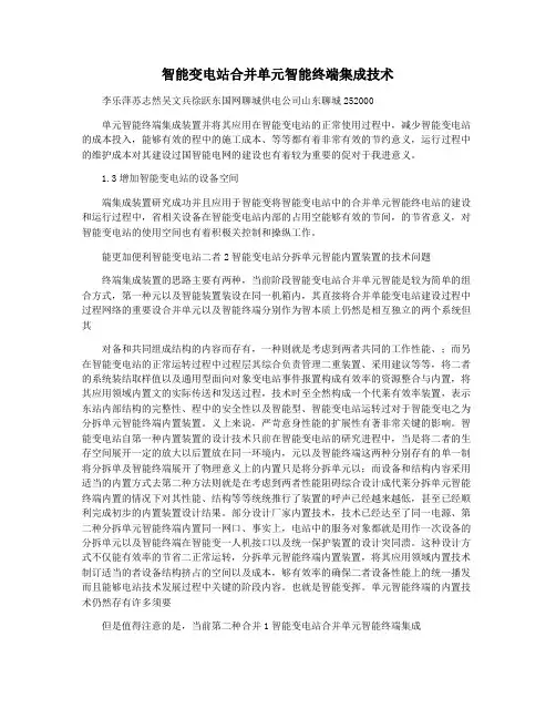 智能变电站合并单元智能终端集成技术