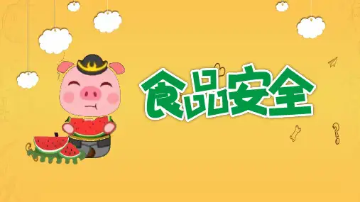 《食品安全》课件ppt
