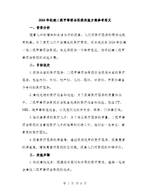 2024年创建二级甲等综合医院实施方案参考范文(二篇)