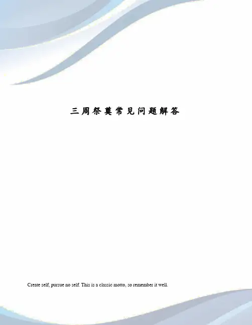 三周祭奠常见问题解答