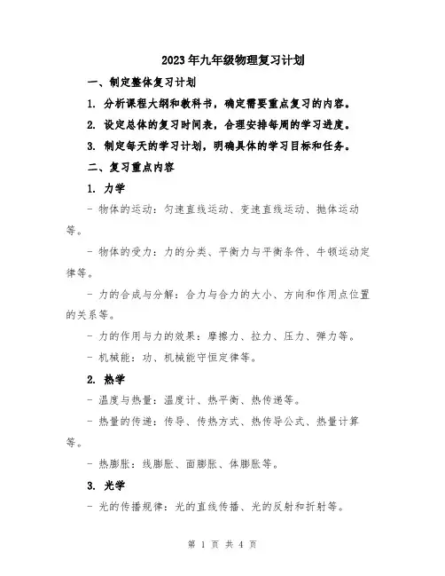2023年九年级物理复习计划
